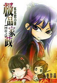 网游之极品家政