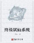 终极弑仙系统