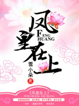 凤皇在上