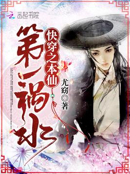 快穿之本仙第一祸水