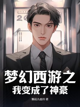 梦幻西游之我变成了神豪