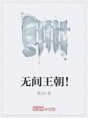 无间王朝！