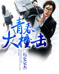 青春大撞击
