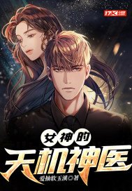 女神的天机神医
