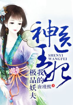 神医王妃，我的极品妖夫