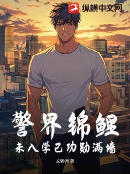 警界锦鲤，未入学已功勋满墙