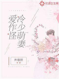 冷少萌妻爱作怪