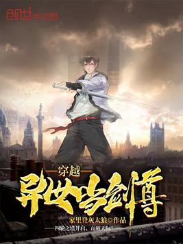 穿越异世当剑尊