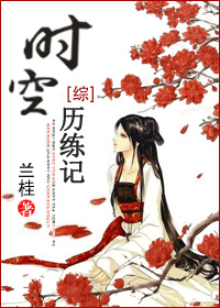 时空历练记[综]