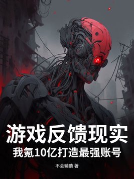 游戏反馈现实？我氪10亿打造最强账号