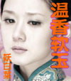 温香软玉