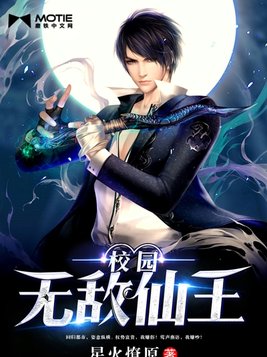 校园无敌仙王
