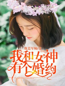 我和女神有个婚约