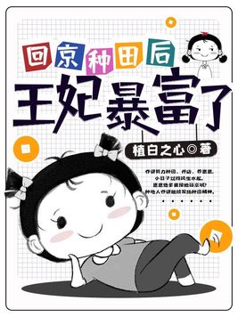 回京种田后王妃暴富了