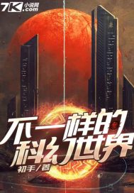不一样的科幻世