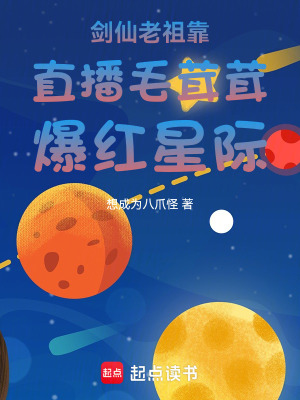 剑仙老祖靠直播毛茸茸爆红星际