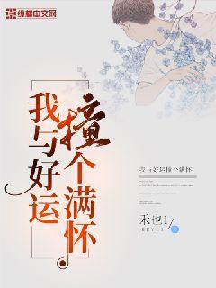 我与好运撞个满怀