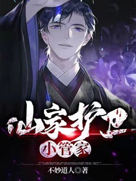 仙家护卫小管家