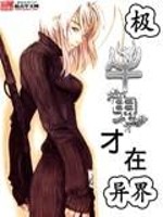 极牛鬼才在异