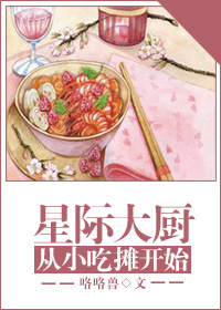 星际大厨从小吃摊开始