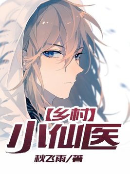 乡村小仙医