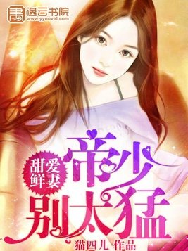 甜爱鲜妻：帝少别太猛