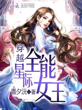 穿越星际全能女王