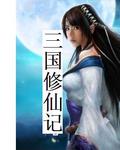 三国修仙记