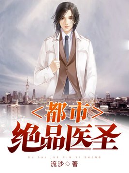 都市绝品医圣