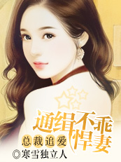 深情追爱：通缉不乖悍妻