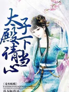 妾本蛇蝎，太子殿下请当心！