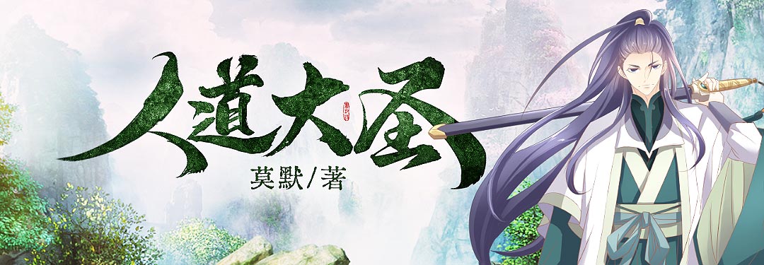 人道大圣 - 莫默