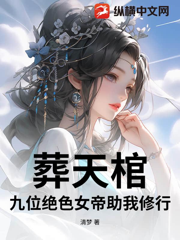 葬天棺：九位绝色女帝助我修