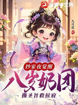 抄家夜觉醒，八岁奶团撕圣旨救侯府