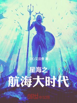 星海之航海大时代
