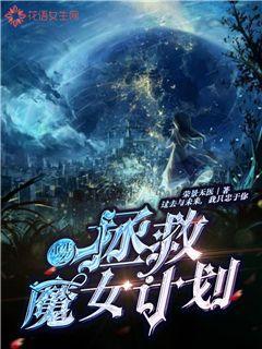 重生之拯救魔女计划