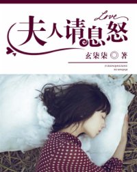 部长夫人，请息怒