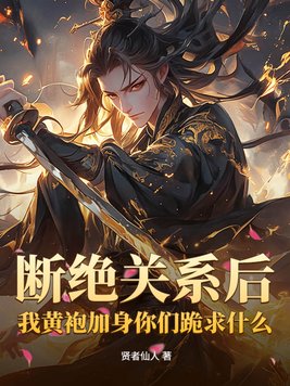 断绝关系后，我黄袍加身你们跪求什么？