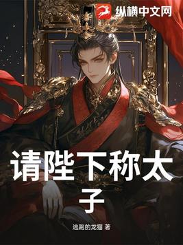 请陛下称太子！