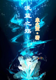 淡蓝之殇