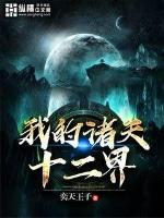 我的诸天十二