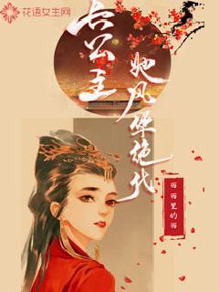 长公主她风华绝代