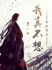 我真不想如此无