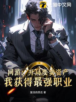 网游：开局变卖资产，我获得最强职业