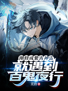 刚修成紫霄神雷，就遇到百鬼夜