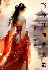 飞沙江湖谁来