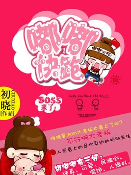 BOSS来了：嘟嘟快跑