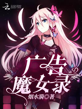 广告魔女录