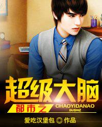都市之超级大脑