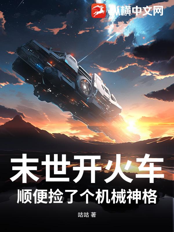 末世开火车，顺便捡了个机械神